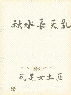 秋水长天乱红颜