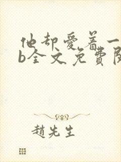 他却爱着一个sb全文免费阅读