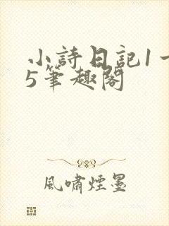 小诗日记1一15笔趣阁