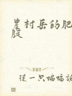 农村岳的肥白大腚