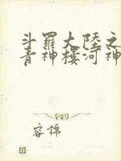 斗罗大陆之神界青神楼河神笔趣阁