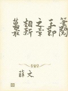 万相之王笔趣阁最新章节阅读