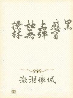 撩她上瘾黑暗森林无弹窗