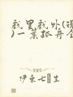 戏里戏外(现场)一叶孤舟全文免费阅读