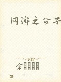 网游之公子连城