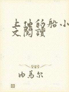 上他的船小说全文阅读