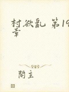 村欲乱 第19章