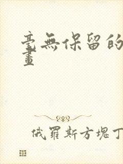 毫无保留的她漫画