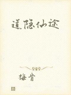 道隐仙途