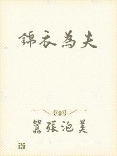 锦衣为夫