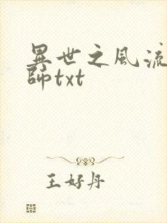 异世之风流大法师txt