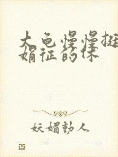 大龟慢慢挺进张娟征的休