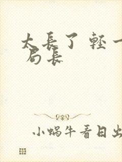 太长了 轻一点 局长