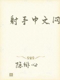 射手中文网