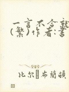 一言不合就扑倒(繁)作者:书书