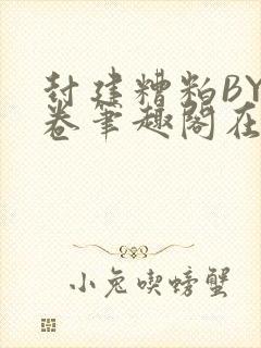 封建糟粕BY花卷笔趣阁在线阅读