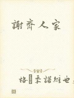 谢齐人家