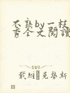 不熟by一枝独秀全文阅读笔趣阁