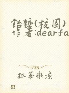 饴糖(校园) 作者:dearfairy