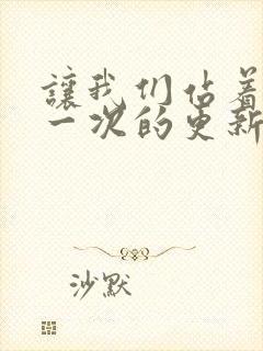 让我们站着再来一次的更新时间