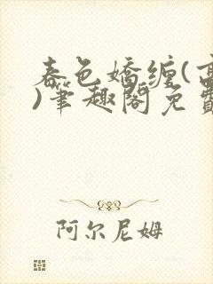 春色娇缠(高h)笔趣阁免费阅读