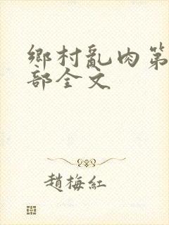 乡村乱肉第26部全文