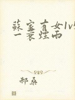 苏家有女1v5一蓑烟雨