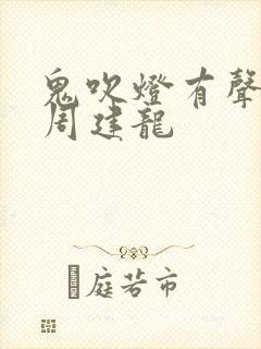 鬼吹灯有声小说周建龙