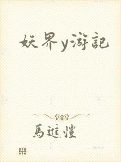 妖界y游记