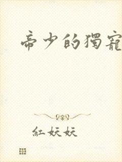 帝少的独宠娇妻