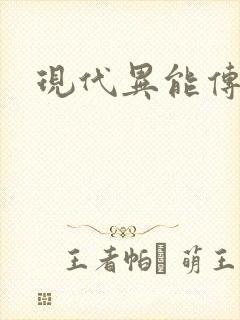 现代异能传奇