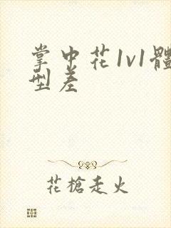 掌中花1v1体型差