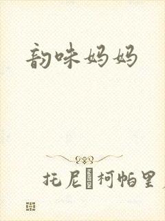 韵味妈妈