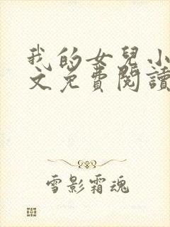 我的女儿小可全文免费阅读