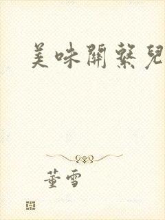 美味关系儿媳妇