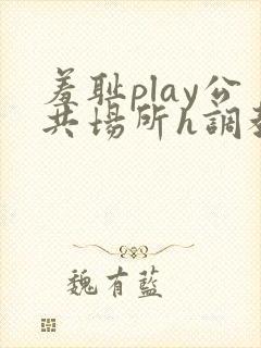 羞耻play公共场所h调教