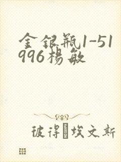 金银瓶1-51996杨敏