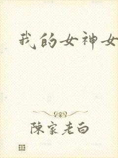 我的女神女奴