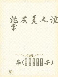 炮灰美人浇灌日常