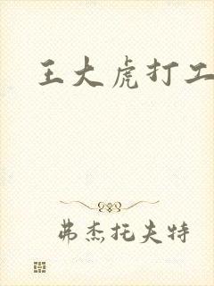 王大虎打工