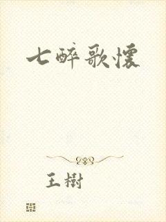 七醉歌怀