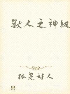 兽人之神级矿师