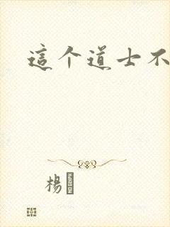 这个道士不好惹