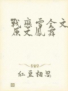 战恋雪全文阅读原文凤舞