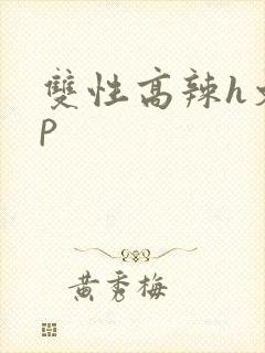 双性高辣h文np