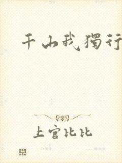 千山我独行