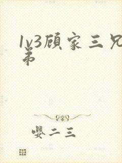 1v3顾家三兄弟