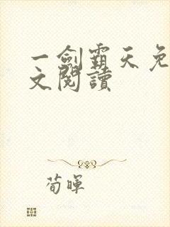 一剑霸天免费全文阅读