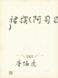 裙摆(阿司匹林)