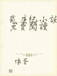 武庚纪小说全文免费阅读